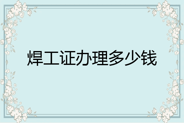 焊工证办理多少钱