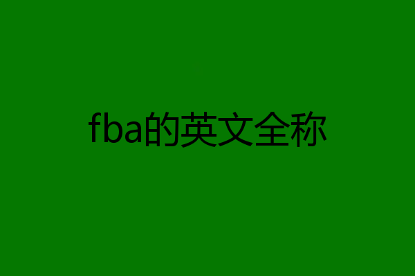 fba的英文全称