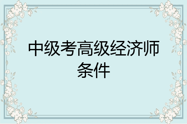 中级考高级经济师条件