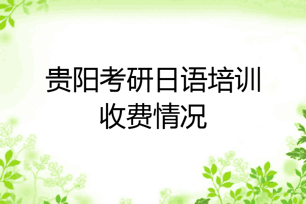 贵阳考研日语培训收费情况