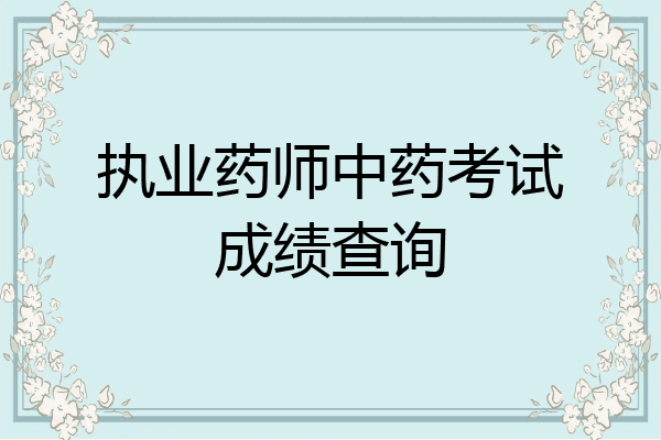 执业药师中药考试成绩查询