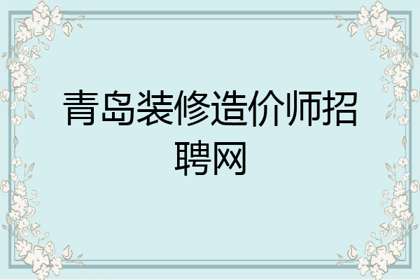 青岛装修造价师招聘网
