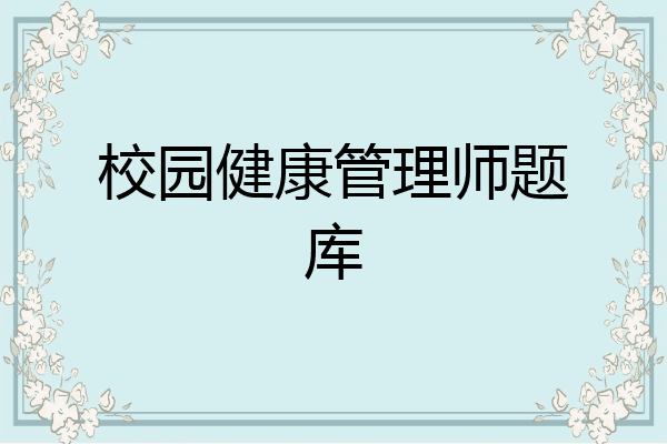 校园健康管理师题库