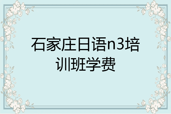 石家庄日语n3培训班学费