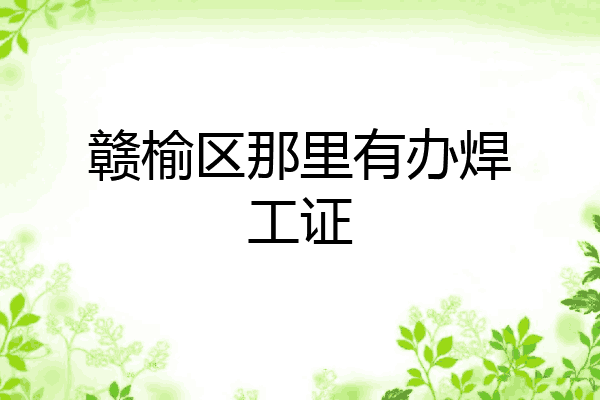 赣榆区那里有办焊工证