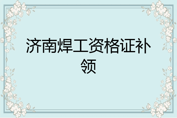 济南焊工资格证补领