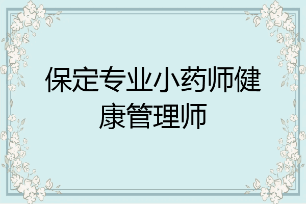 保定专业小药师健康管理师