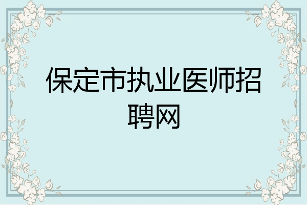 保定市执业医师招聘网