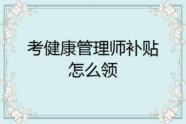 考健康管理师补贴怎么领