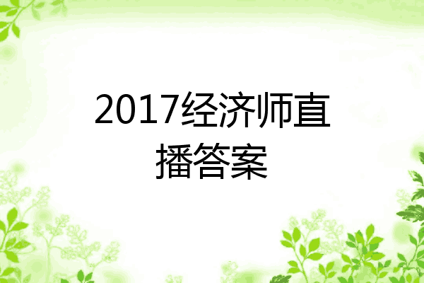 2017经济师直播答案
