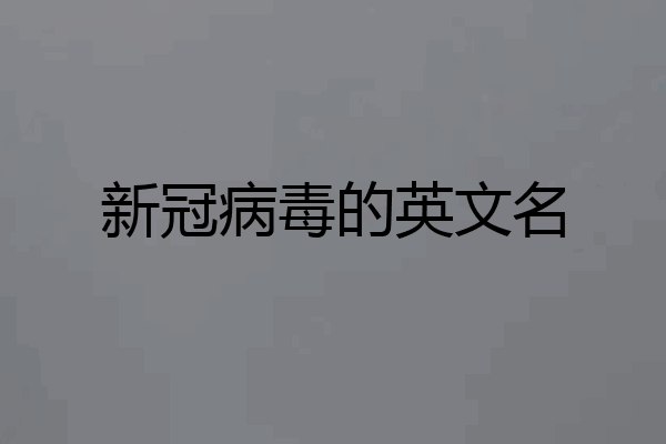 新冠病毒的英文名