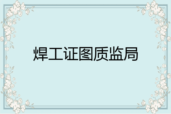 焊工证图质监局