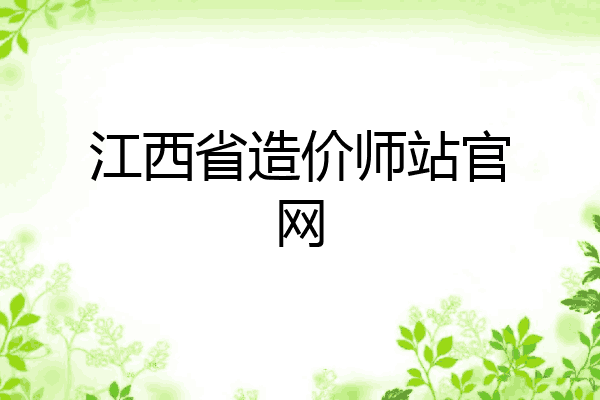 江西省造价师站官网