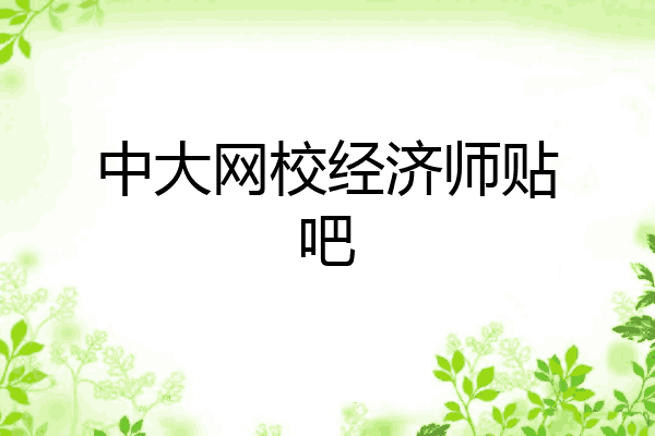 中大网校经济师贴吧