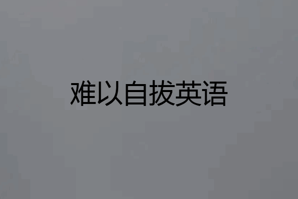 难以自拔英语
