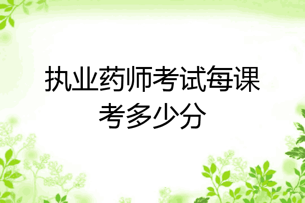 执业药师考试每课考多少分