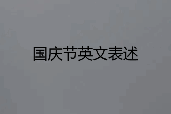国庆节英文表述