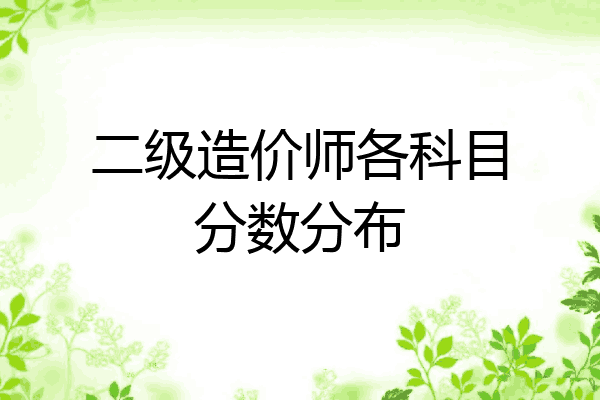 二级造价师各科目分数分布