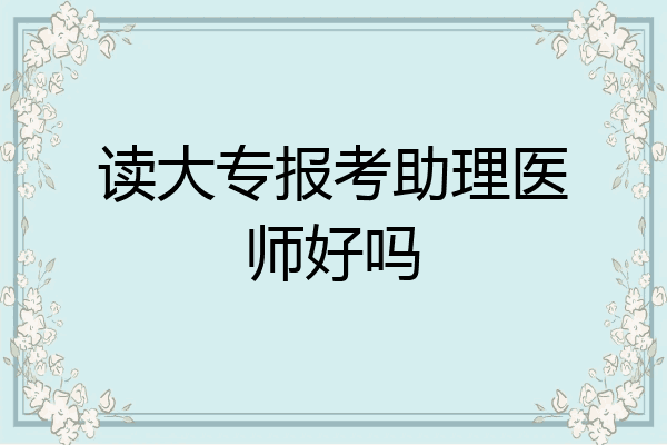 读大专报考助理医师好吗