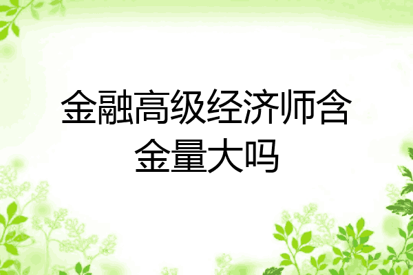 金融高级经济师含金量大吗