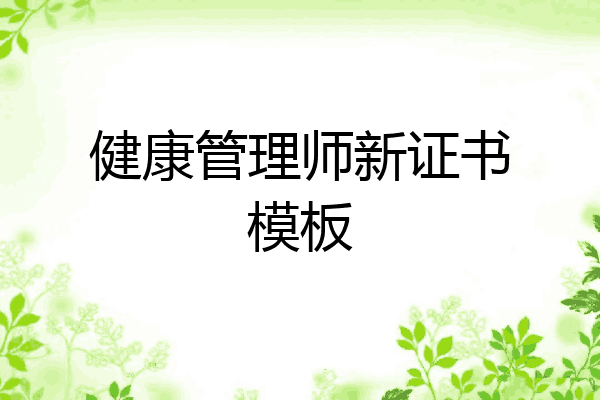 健康管理师新证书模板