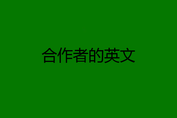 合作者的英文