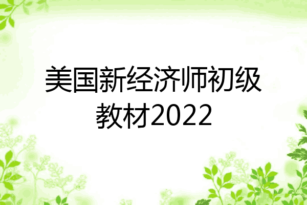 美国新经济师初级教材2022