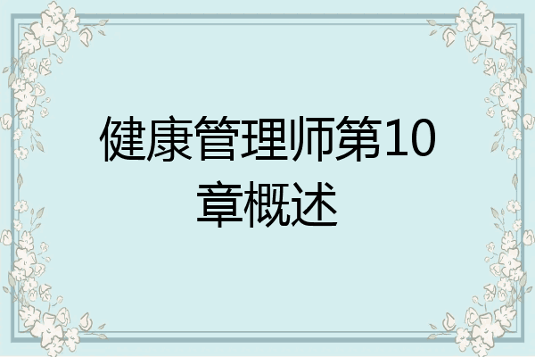 健康管理师第10章概述