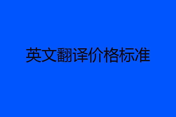 英文翻译价格标准