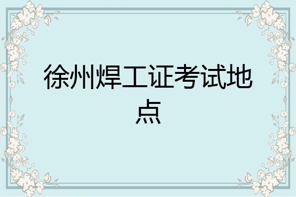 徐州焊工证考试地点