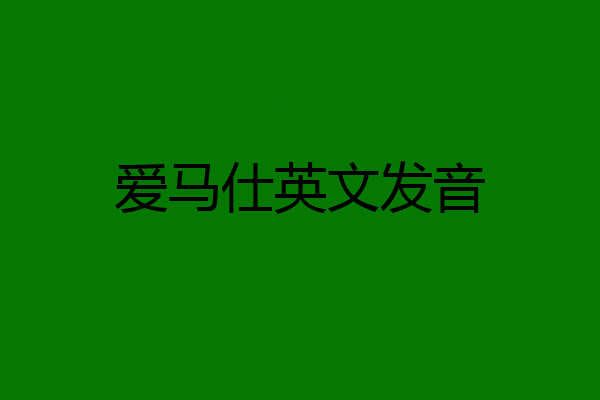 爱马仕英文发音