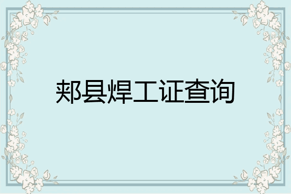 郏县焊工证查询