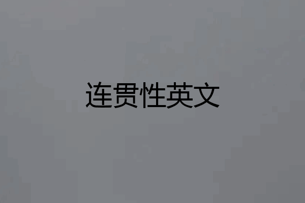 连贯性英文