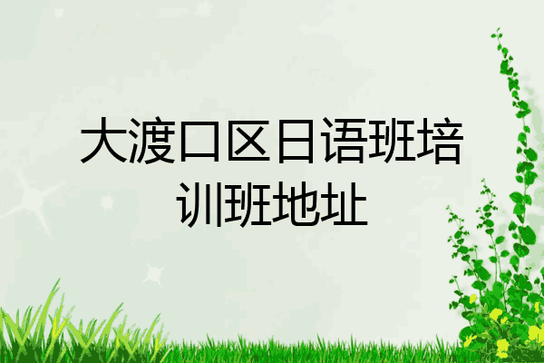大渡口区日语班培训班地址