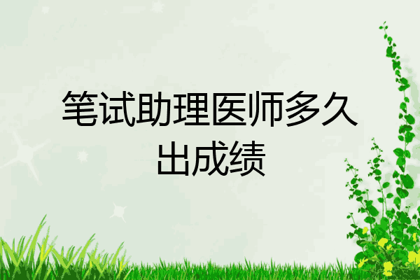 笔试助理医师多久出成绩
