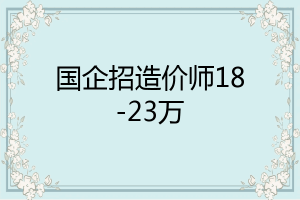 国企招造价师18-23万