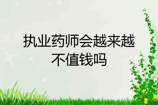 执业药师会越来越不值钱吗