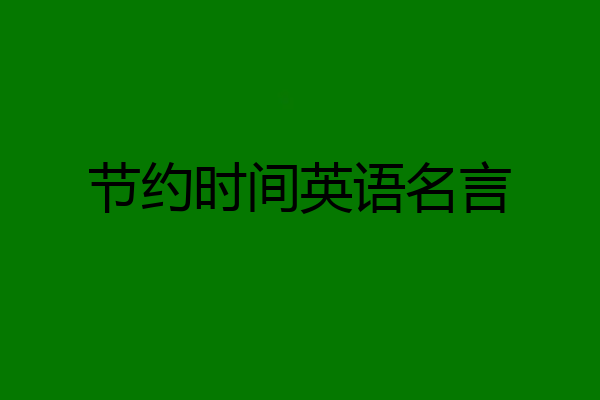 节约时间英语名言