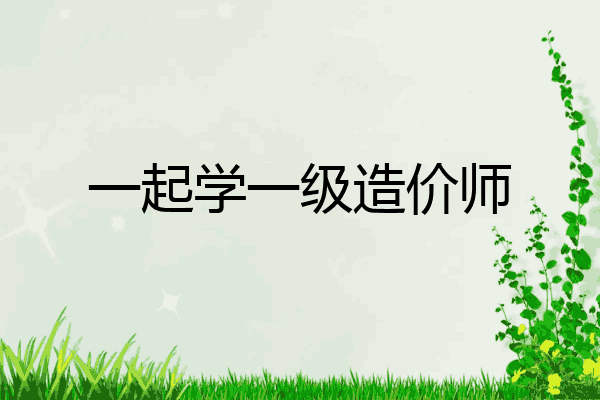 一起学一级造价师