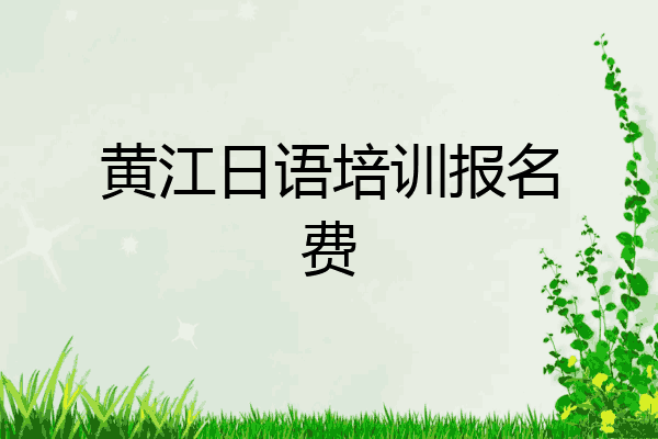 黄江日语培训报名费