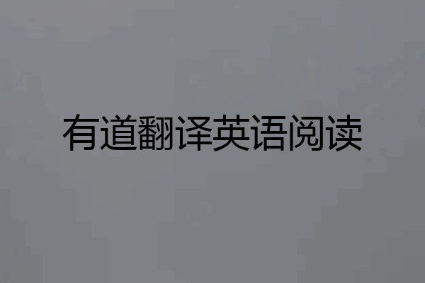 有道翻译英语阅读