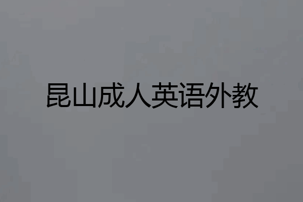 昆山成人英语外教