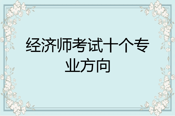 经济师考试十个专业方向