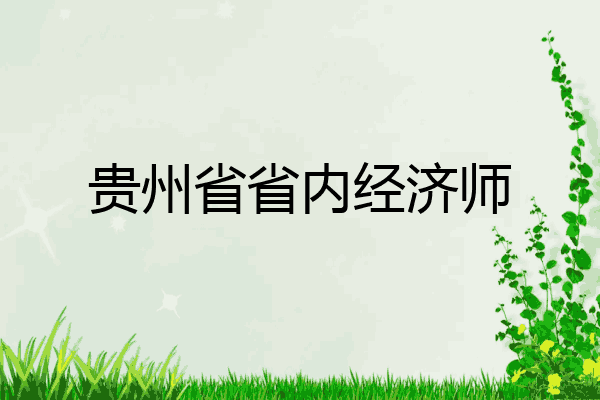 贵州省省内经济师