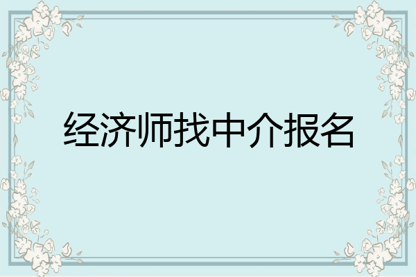 经济师找中介报名
