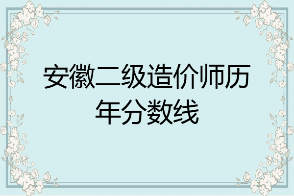 安徽二级造价师历年分数线