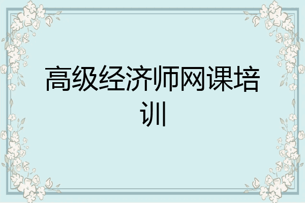 高级经济师网课培训