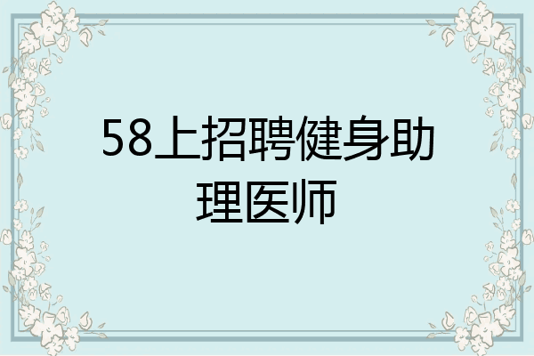 58上招聘健身助理医师