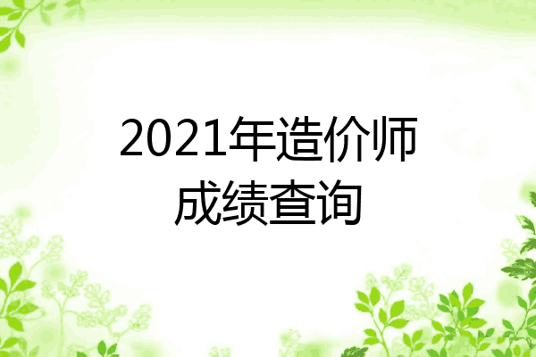 2021年造价师成绩查询
