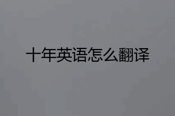 十年英语怎么翻译